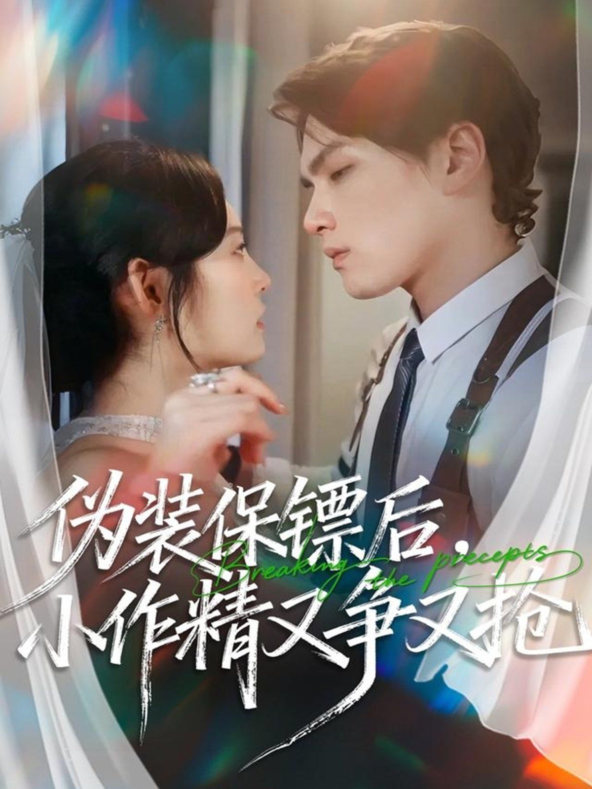 《伪装保镖后，小作精又争又抢(2025)》高清海报 免费在线观看
