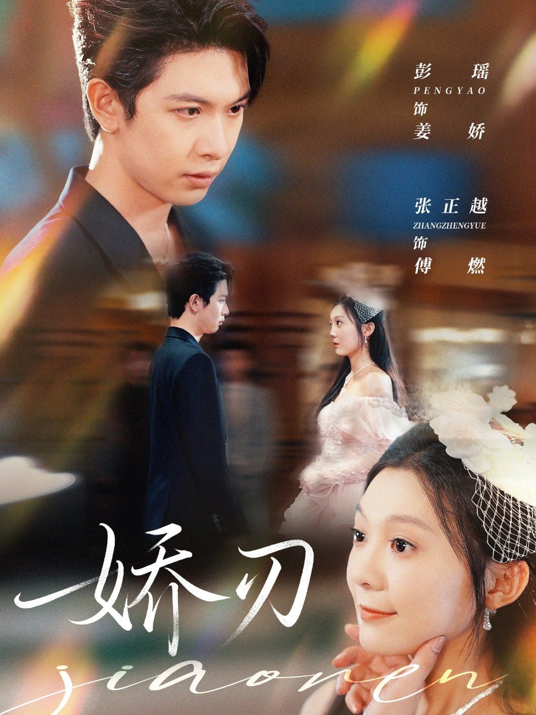 《娇刃(2025)》高清海报 免费在线观看