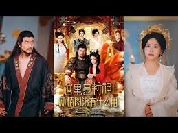 《这里是封神励精图治有什么用(2025)》高清海报 免费在线观看