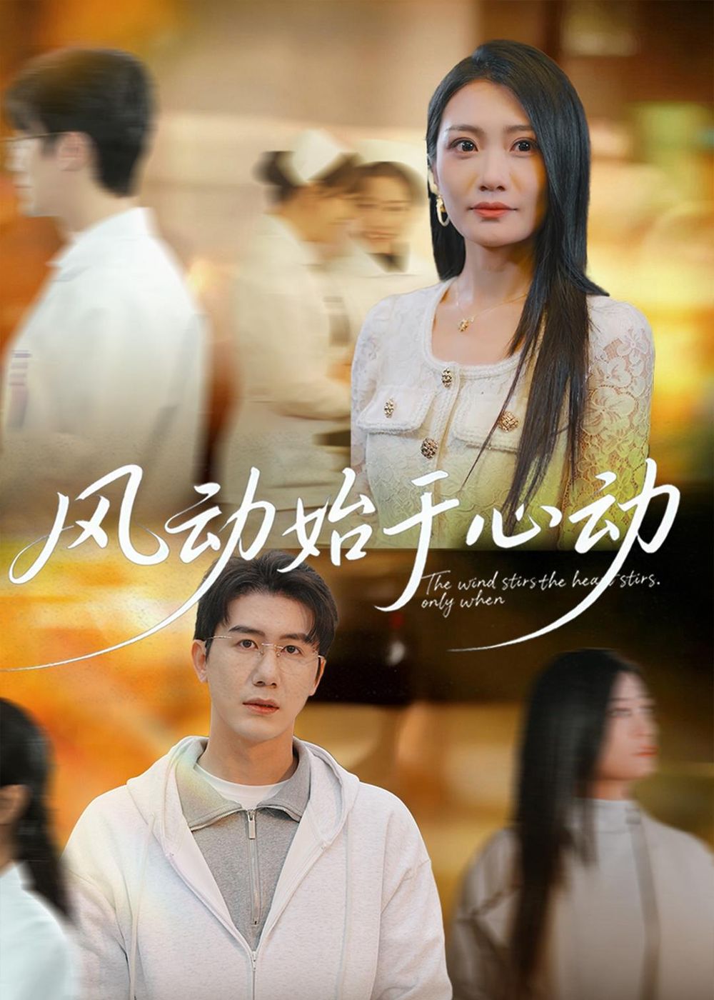 《风动始于心动(2026)》高清海报 免费在线观看