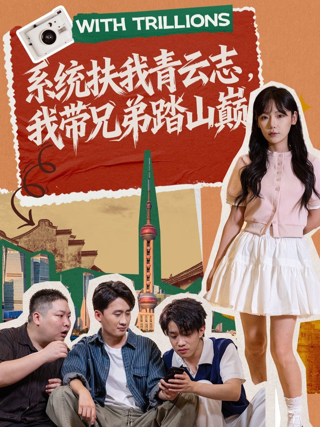 《系统扶我青云志，我带兄弟踏山巅(2025)》高清海报 免费在线观看