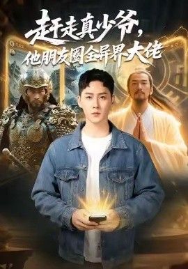 《赶走真少爷，他朋友圈全异界大佬（逆袭真少爷：开局朋友圈通万界）(2026)》高清海报 免费在线观看