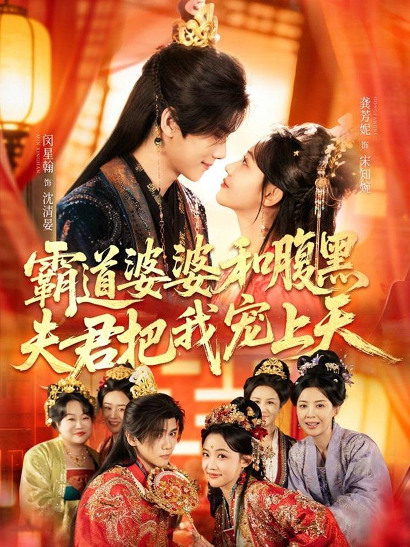 《霸道婆婆和腹黑夫君把我宠上天（四个婆婆和腹黑夫君把我宠上天）(2026)》高清海报 免费在线观看