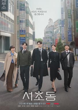 《瑞草洞(2025)》高清海报 免费在线观看