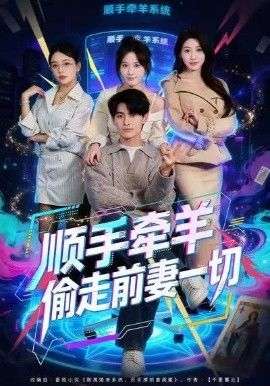 《顺手牵羊偷走前妻一切(2026)》高清海报 免费在线观看