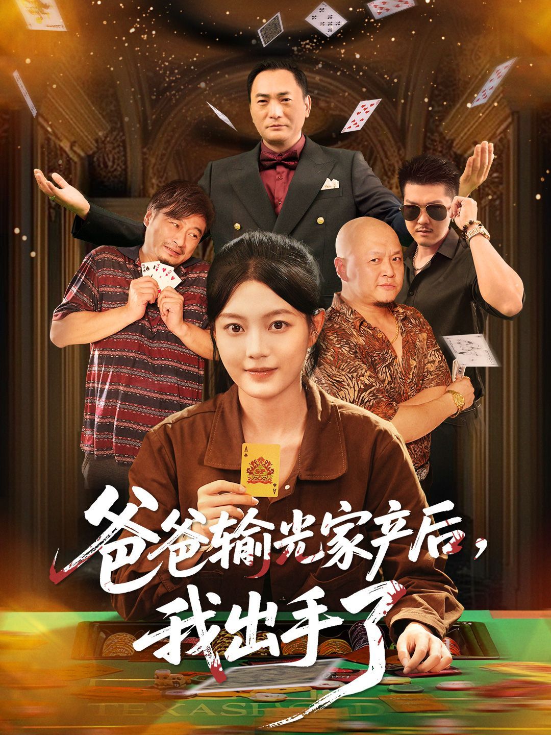 《爸爸输光家产后我出手了(2025)》高清海报 免费在线观看