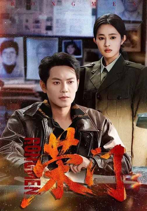 《荣门(2026)》高清海报 免费在线观看