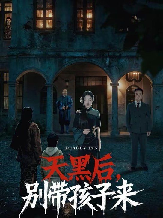 《天黑后，别带孩子来(2026)》高清海报 免费在线观看