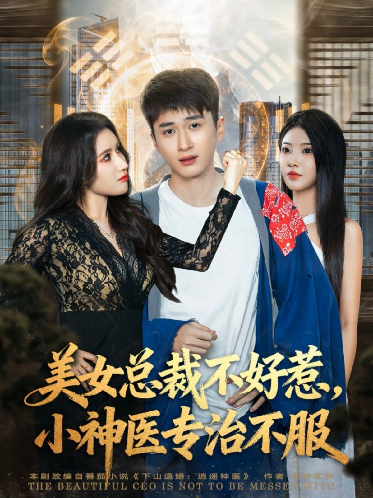 《美女总裁不好惹，小神医专治不服(2025)》高清海报 免费在线观看