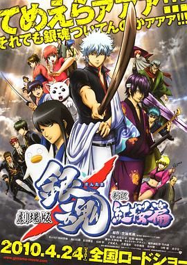 《银魂剧场版：新译红樱篇(2010)》高清海报 免费在线观看