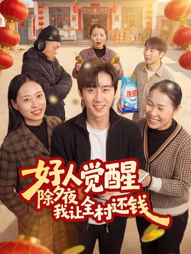 《好人觉醒，除夕夜我让全村还钱(2026)》高清海报 免费在线观看