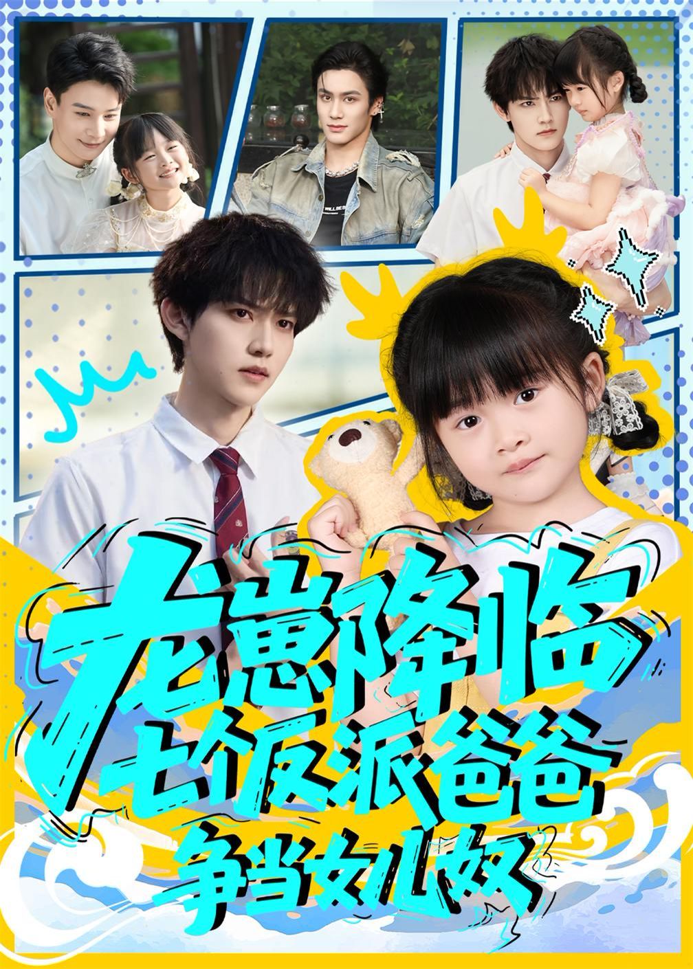 《龙崽降临七个反派爸爸争当女儿奴(2025)》高清海报 免费在线观看