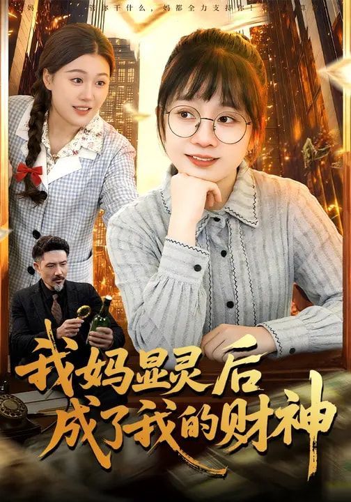 《我妈显灵后成了我的财神(2026)》高清海报 免费在线观看
