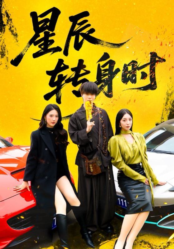 《星辰转身时(2025)》高清海报 免费在线观看