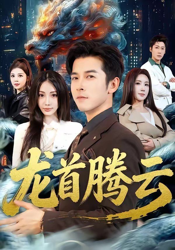 《龙首腾云(2026)》高清海报 免费在线观看