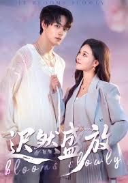 《迟然盛放(2025)》高清海报 免费在线观看