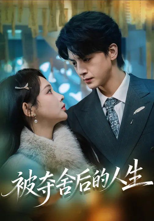 《被夺舍后的人生(2026)》高清海报 免费在线观看