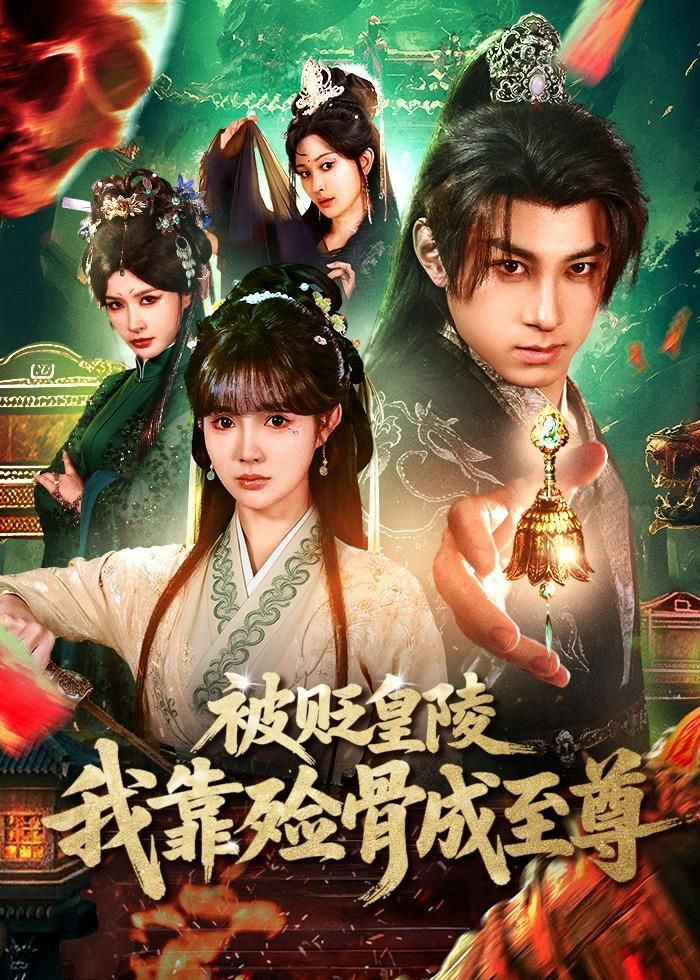 《被贬皇陵，我靠殓骨成至尊(2026)》高清海报 免费在线观看