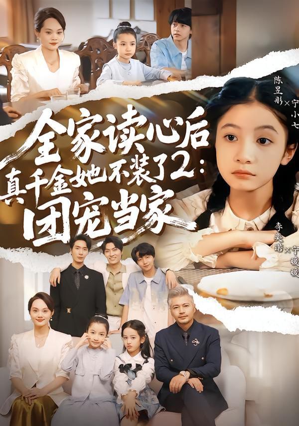 《全家读心后真千金她不装了2：团宠当家(2026)》高清海报 免费在线观看