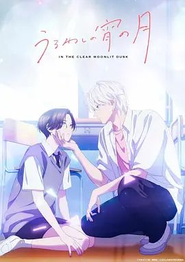 《皎洁迎宵之月(2026)》高清海报 免费在线观看