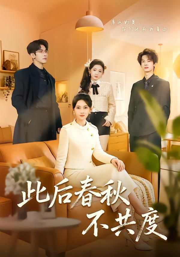 《此后春秋不共度(2026)》高清海报 免费在线观看