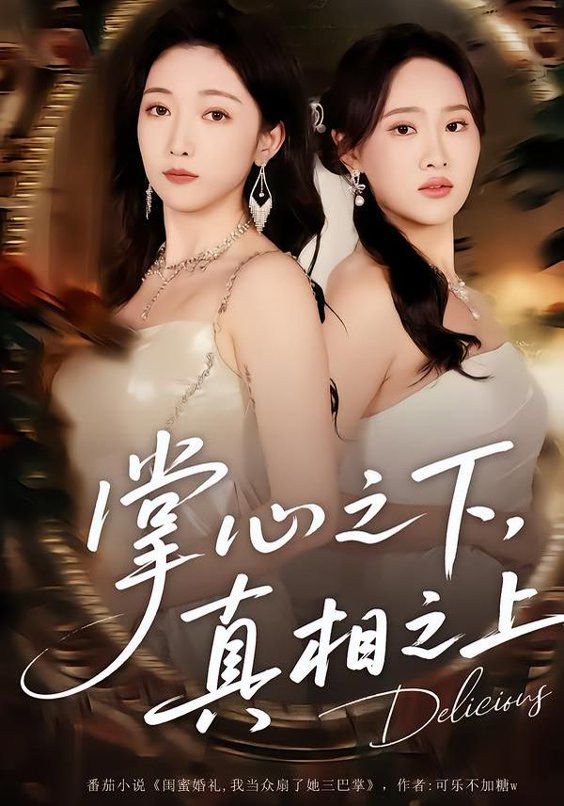 《掌心之下，真相之上(2026)》高清海报 免费在线观看
