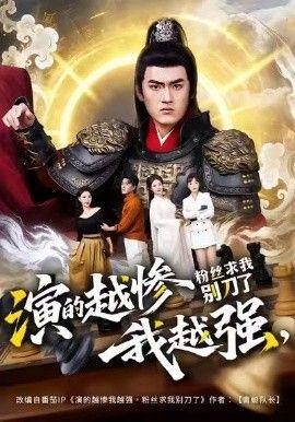 《演的越惨我越强，粉丝求我别刀了(2026)》高清海报 免费在线观看