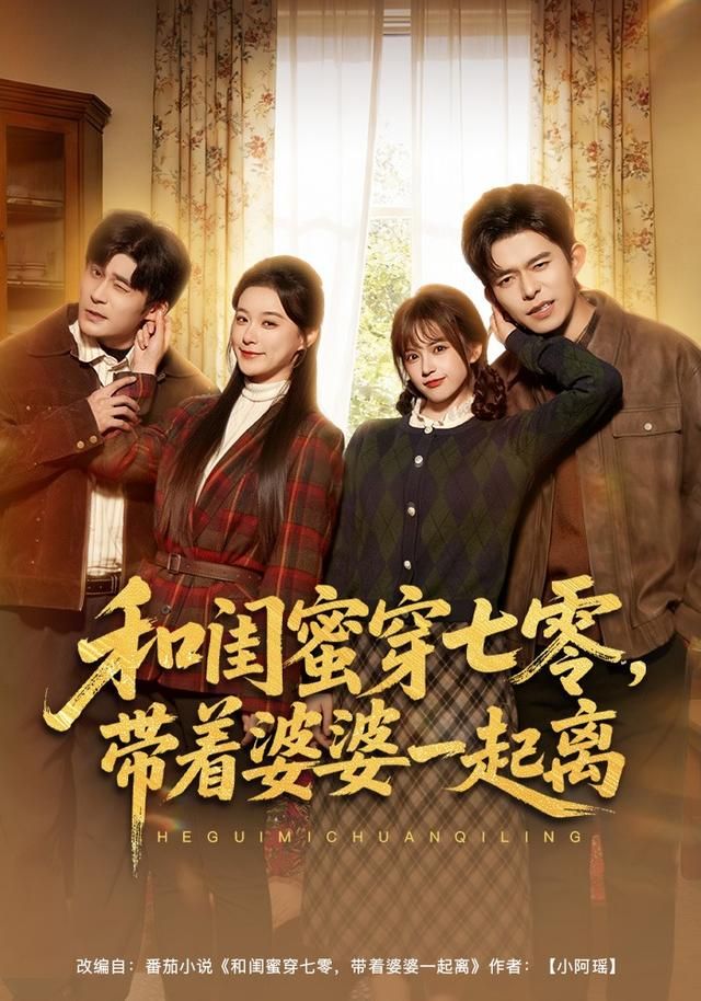 《和闺蜜穿七零，带着婆婆一起离(2026)》高清海报 免费在线观看