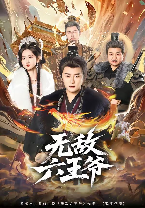 《无敌六王爷(2026)》高清海报 免费在线观看