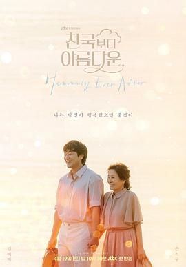 《比天堂还美丽(2025)》高清海报 免费在线观看