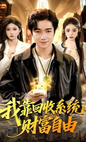《我靠回收系统财富自由(2026)》高清海报 免费在线观看