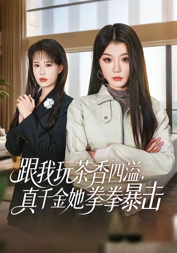 《跟我玩茶香四溢，真千金她拳拳暴击(2026)》高清海报 免费在线观看
