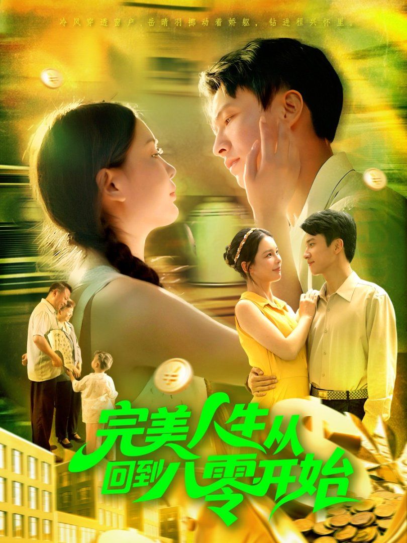 《完美人生从回到八零开始(2025)》高清海报 免费在线观看