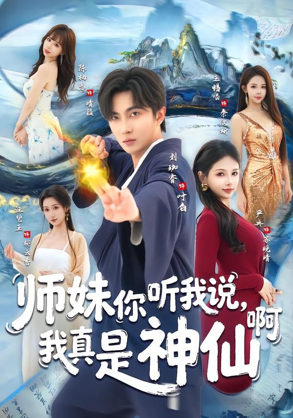 《师妹你听我说，我真是神仙啊(2026)》高清海报 免费在线观看