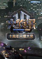 《大侦探十周年闪耀大赏(2025)》高清海报 免费在线观看