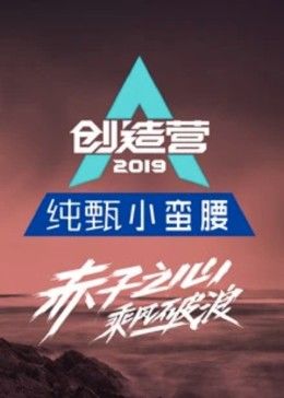《创造营2019(2019)》高清海报 免费在线观看