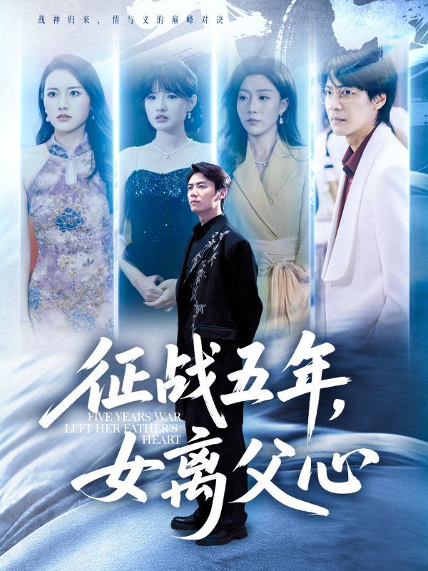 《征战五年女离父心(2025)》高清海报 免费在线观看