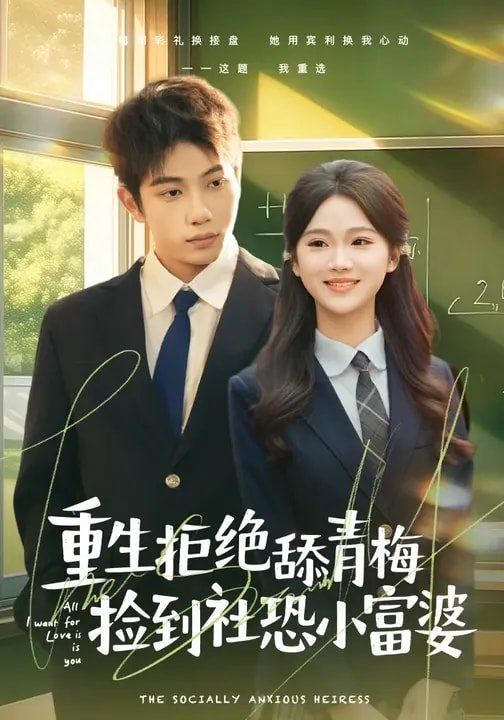 《重生拒绝舔青梅捡到社恐小富婆(2026)》高清海报 免费在线观看