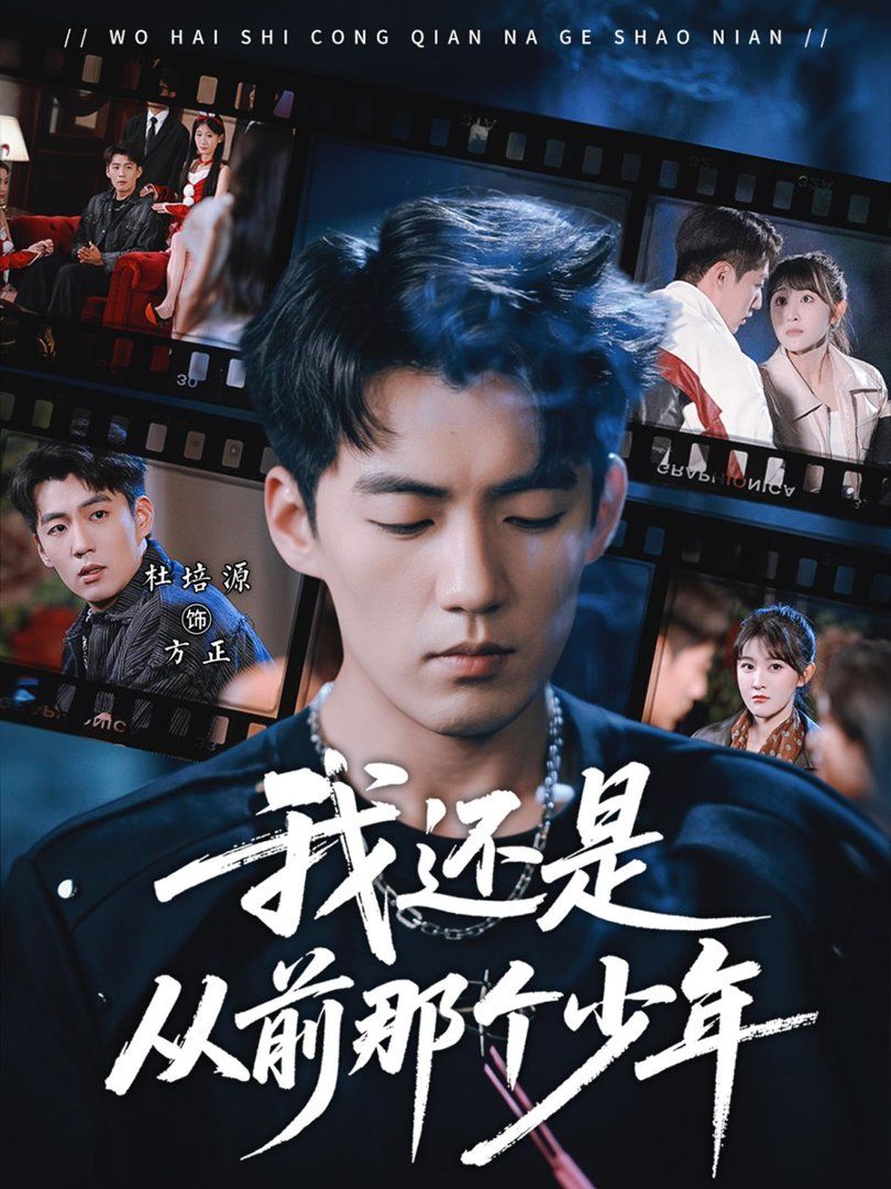 《我还是从前那个少年(2026)》高清海报 免费在线观看
