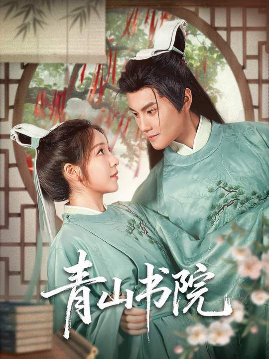 《青山书院(2025)》高清海报 免费在线观看