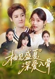 《柚见盛夏，深爱入骨(2025)》高清海报 免费在线观看