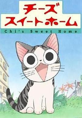 《甜甜私房猫第一季(2008)》高清海报 免费在线观看