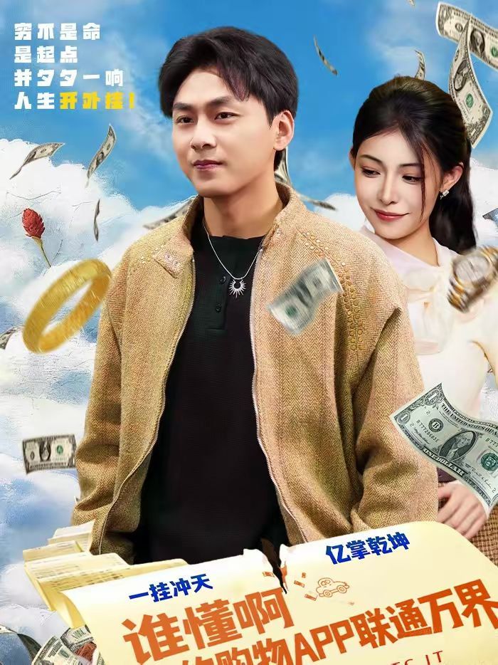 《谁懂啊我的购物APP联通万界(2026)》高清海报 免费在线观看