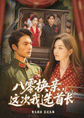 《八零换亲这次我选首长(2025)》高清海报 免费在线观看