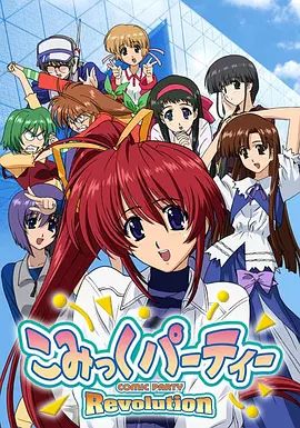 《漫画同人会革命(2005)》高清海报 免费在线观看