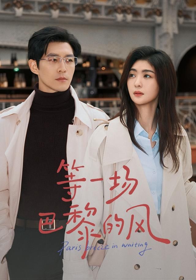 《等一场巴黎的风(2026)》高清海报 免费在线观看