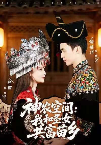 《神农空间：我和圣女共富苗乡(2026)》高清海报 免费在线观看
