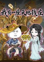 《我有一座天地钱庄(2025)》高清海报 免费在线观看