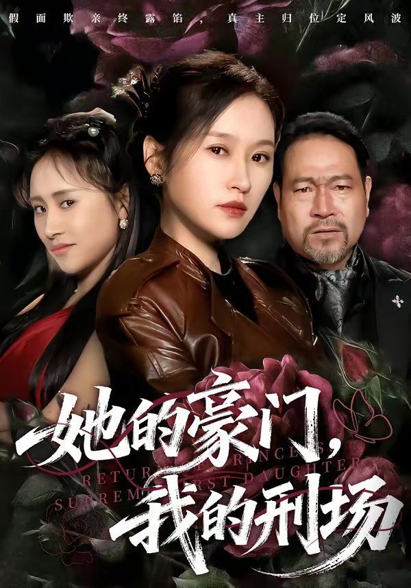 《她的豪门，我的刑场(2026)》高清海报 免费在线观看