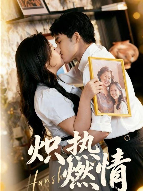 《炽热燃情(2026)》高清海报 免费在线观看